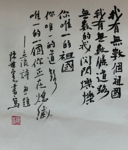 Calligraphy by 陳世憲