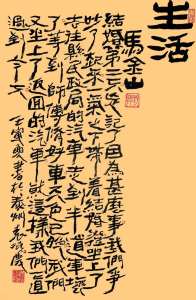 Calligraphy by Yuan Xiaoqing 袁晓庆